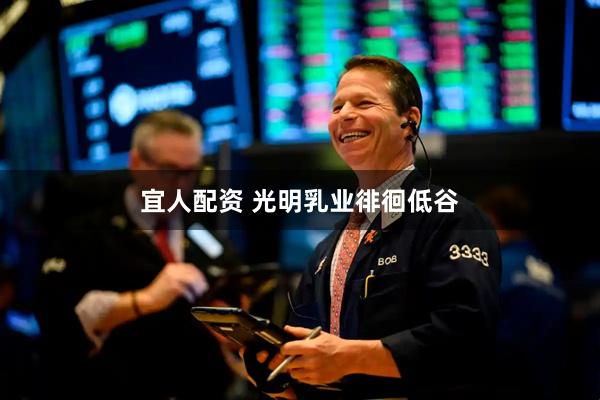 宜人配资 光明乳业徘徊低谷