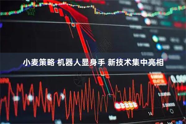 小麦策略 机器人显身手 新技术集中亮相