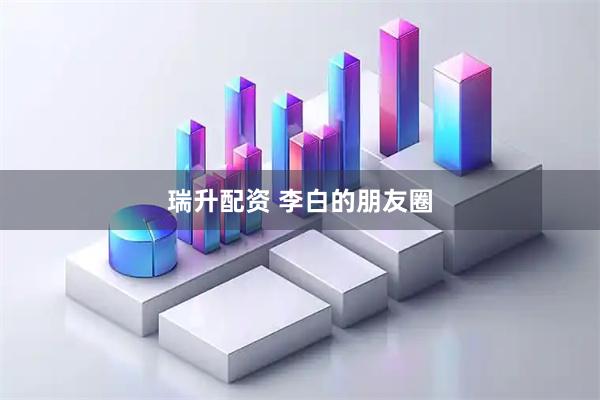 瑞升配资 李白的朋友圈